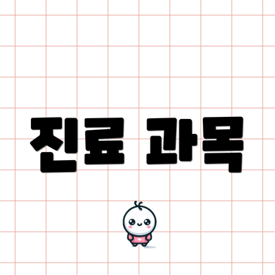 진료 과목