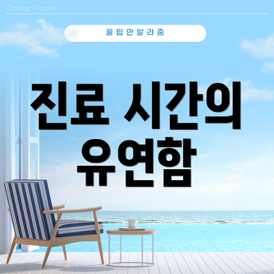 진료 시간의 유연함