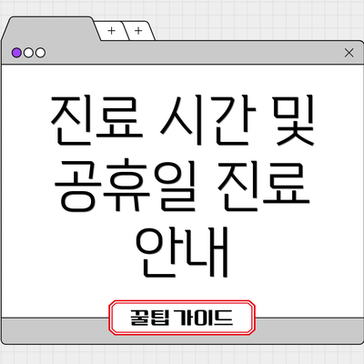 진료 시간 및 공휴일 진료 안내