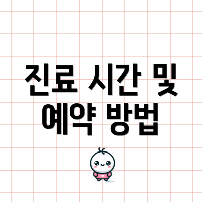 진료 시간 및 예약 방법