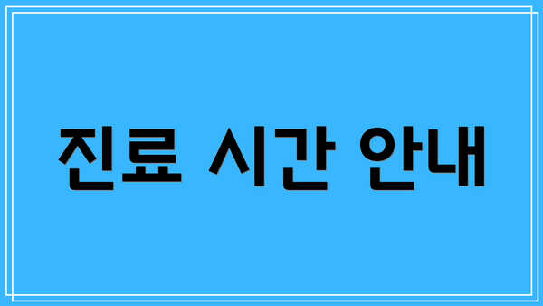 진료 시간 안내