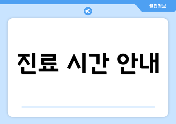 진료 시간 안내