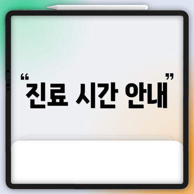 진료 시간 안내