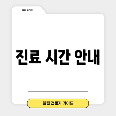 진료 시간 안내