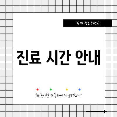 진료 시간 안내