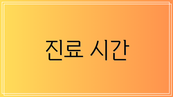 진료 시간