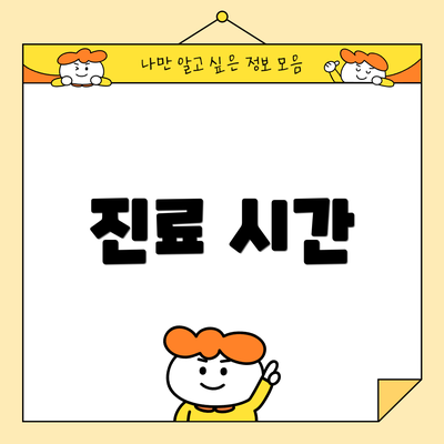 진료 시간