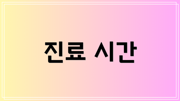 진료 시간