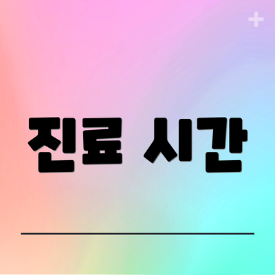 진료 시간