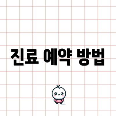 진료 예약 방법