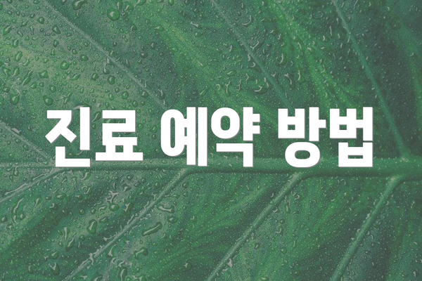 진료 예약 방법
