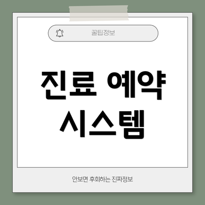 진료 예약 시스템