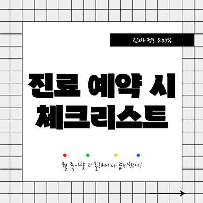 진료 예약 시 체크리스트