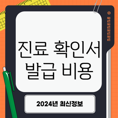 진료 확인서 발급 비용