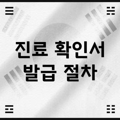 진료 확인서 발급 절차