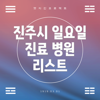 진주시 일요일 진료 병원 리스트