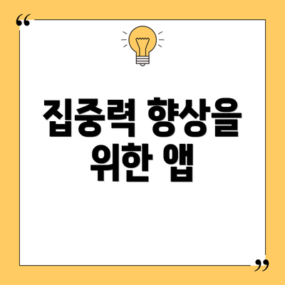 집중력 향상을 위한 앱