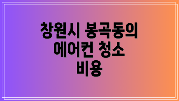 창원시 봉곡동의 에어컨 청소 비용