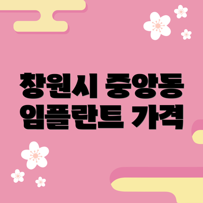창원시 중앙동 임플란트 가격