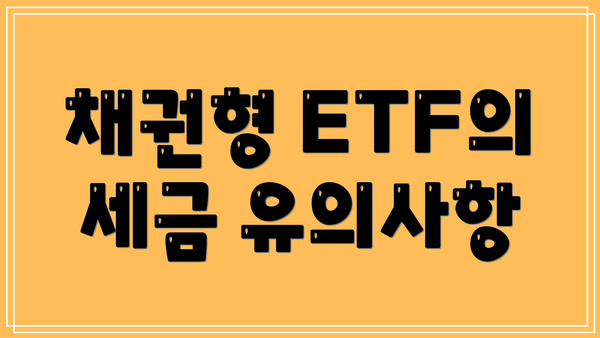 채권형 ETF의 세금 유의사항