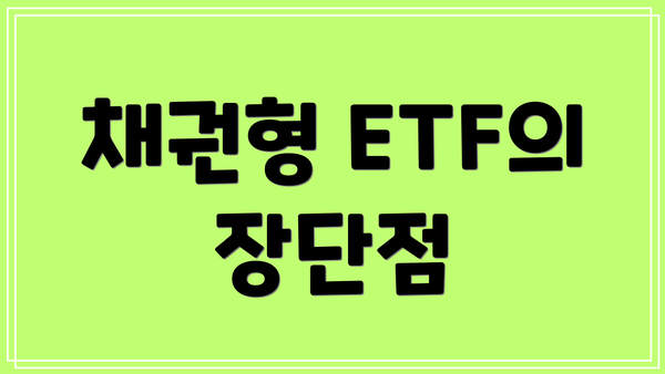 채권형 ETF의 장단점