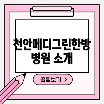 천안메디그린한방병원 소개