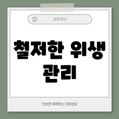 철저한 위생 관리