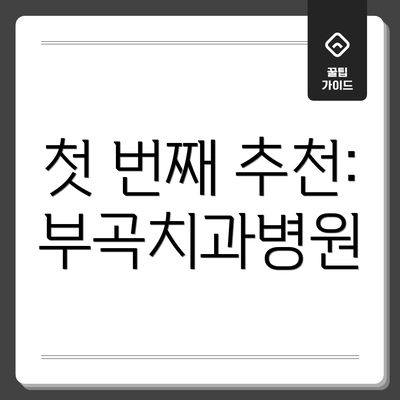 첫 번째 추천: 부곡치과병원