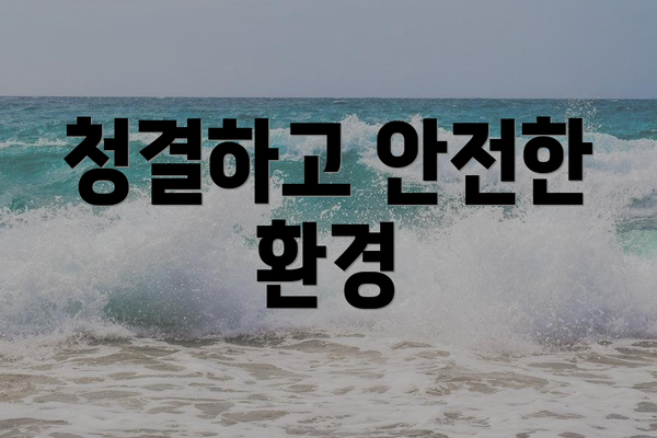 청결하고 안전한 환경