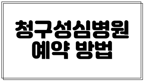 청구성심병원 예약 방법