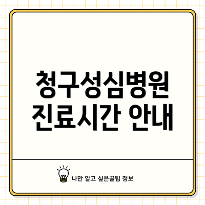 청구성심병원 진료시간 안내