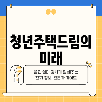 청년주택드림의 미래