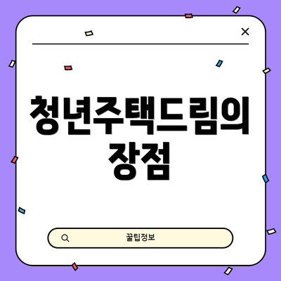 청년주택드림의 장점