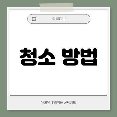 청소 방법