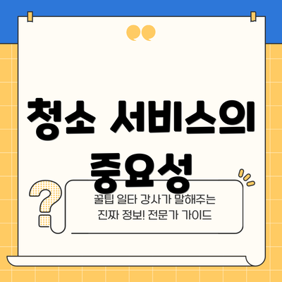 청소 서비스의 중요성