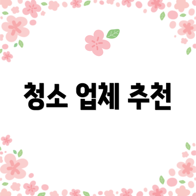 청소 업체 추천