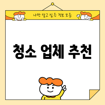 청소 업체 추천