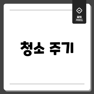 청소 주기
