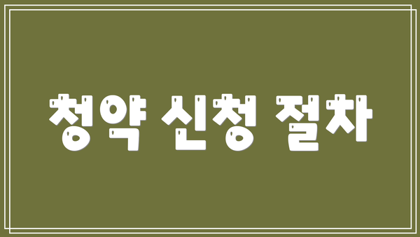 청약 신청 절차