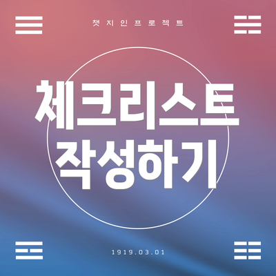 체크리스트 작성하기