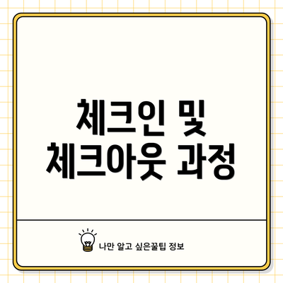체크인 및 체크아웃 과정