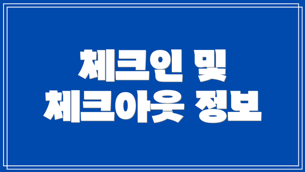 체크인 및 체크아웃 정보