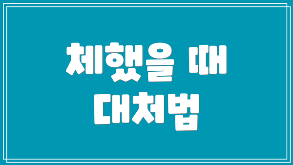 체했을 때 대처법