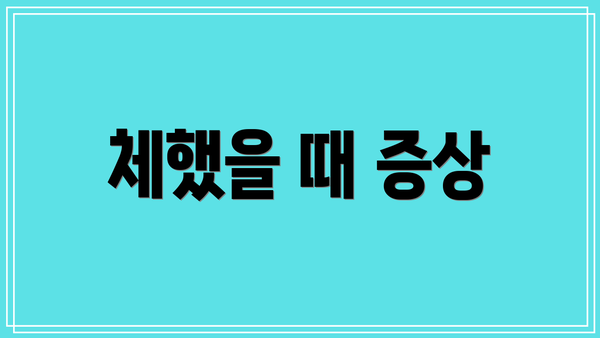 체했을 때 증상