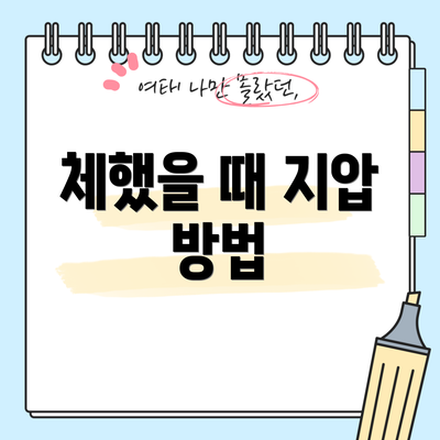 체했을 때 지압 방법
