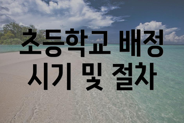 초등학교 배정 시기 및 절차
