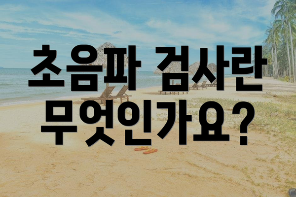 초음파 검사란 무엇인가요?