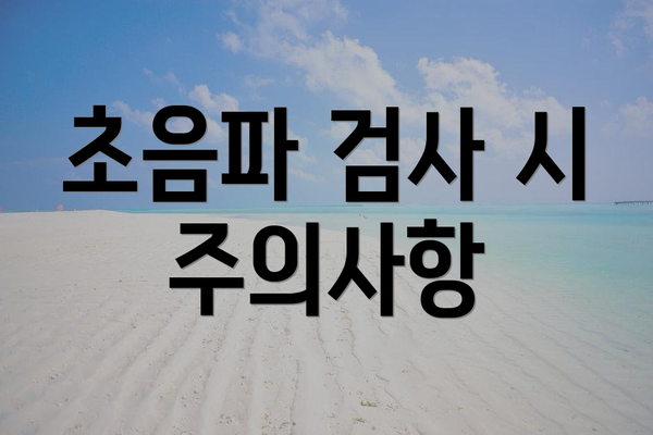 초음파 검사 시 주의사항