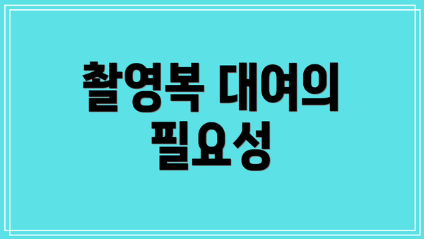 촬영복 대여의 필요성