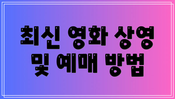 최신 영화 상영 및 예매 방법